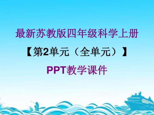 最新苏教版四年级科学上册【第2单元(全单元)】PPT教学课件
