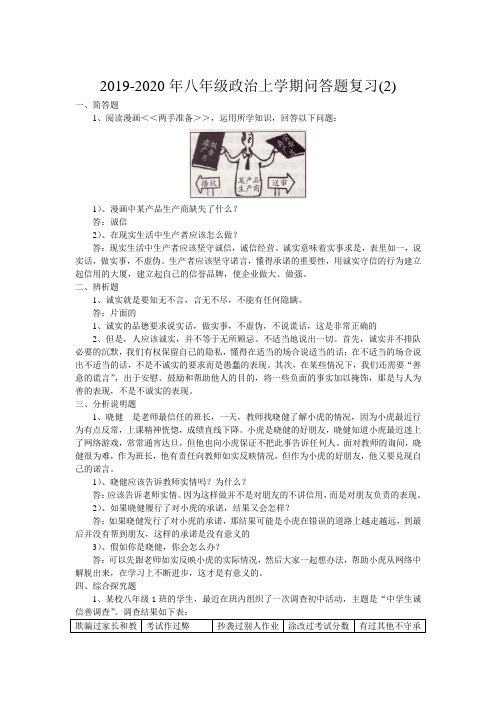 2019-2020年八年级政治上学期问答题复习(2)