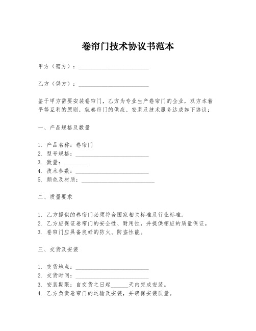 卷帘门技术协议书范本