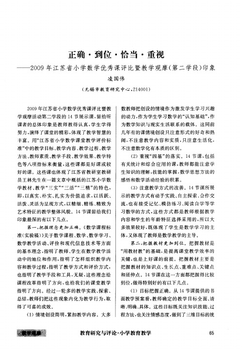 正确·到位·恰当·重视——2009年江苏省小学数学优秀课评比暨教学观摩(第二学段)印象