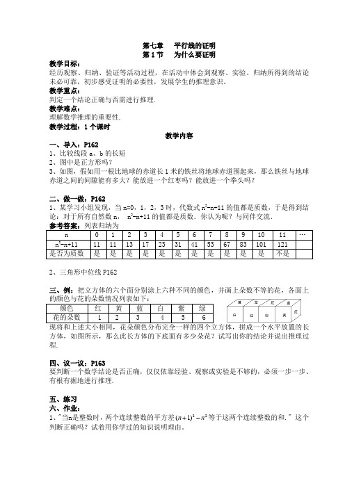 新北师大版八上数学第七章平行线的证明整章教案