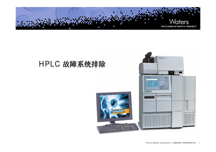 HPLC 常见故障分析及排除方法