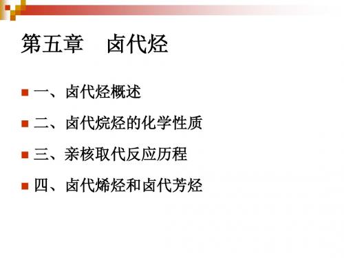 第五章卤代烃
