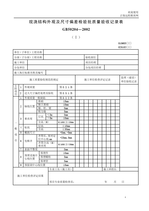 现浇结构外观及尺寸偏差检验批质量验收记录表