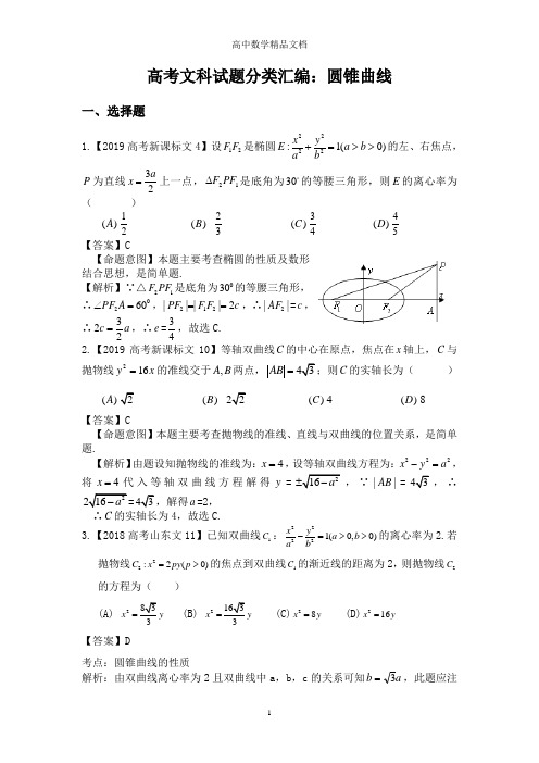 高考文科试题分类汇编：圆锥曲线(详解)——精品文档
