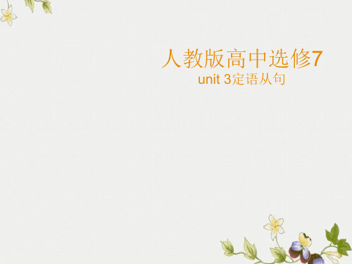 精选高中7Unit4定语从句公开PPT课件