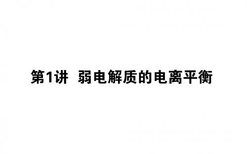 2019版化学一轮高中全程复习方略课件：8.1弱电解质的电离平衡