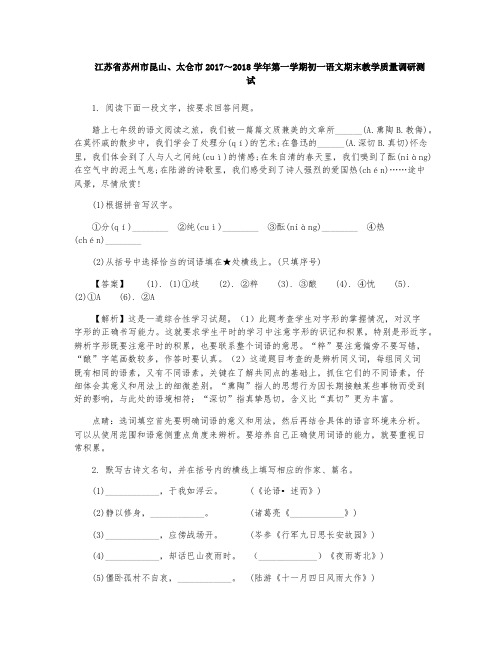 江苏省苏州市昆山太仓市2017～2018学年七年级第一学期期末教学质量调研测试语文试题