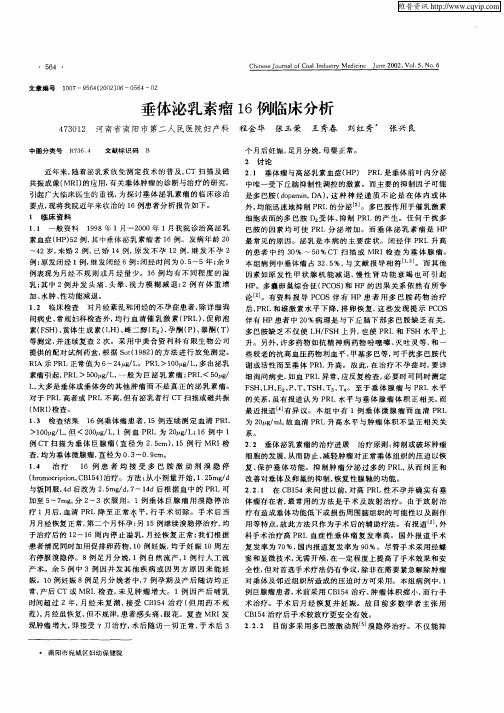垂体泌乳素瘤16例临床分析