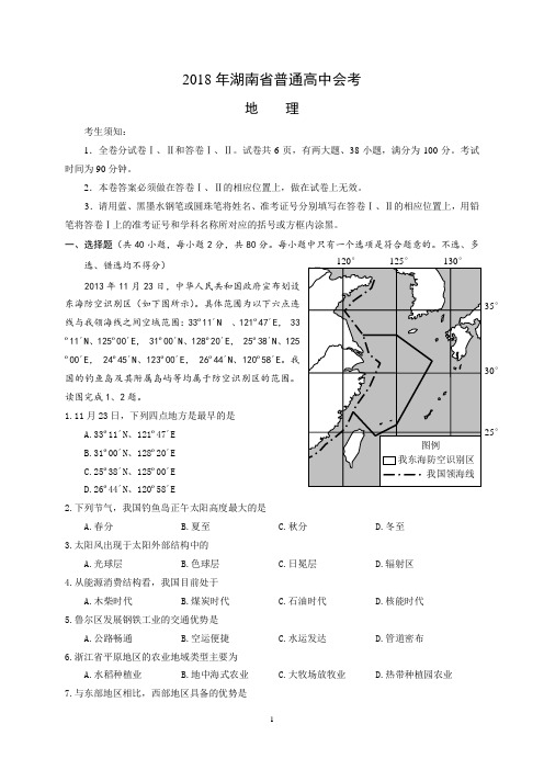 2018年湖南省普通高中地理学业水平考试试卷(含答案)