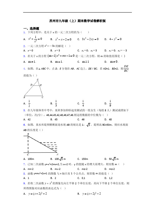 苏州市九年级(上)期末数学试卷解析版