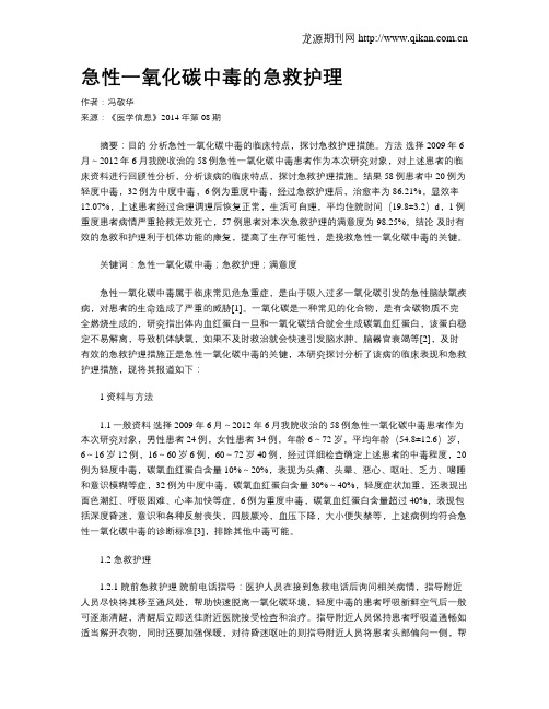 急性一氧化碳中毒的急救护理