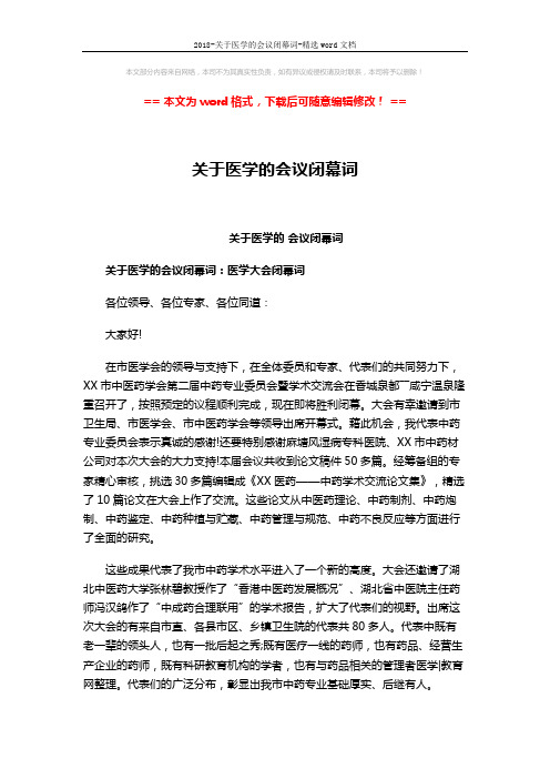 2018-关于医学的会议闭幕词-精选word文档 (2页)