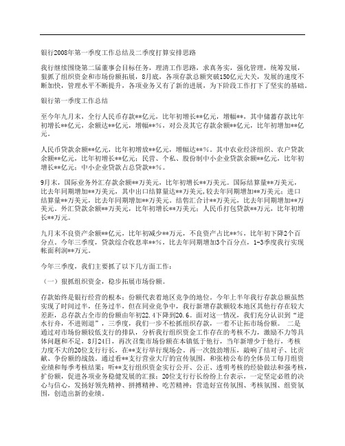 银行第一季度工作总结及二季度打算安排思路