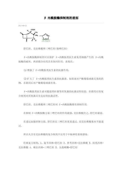 β内酰胺酶抑制剂的差别