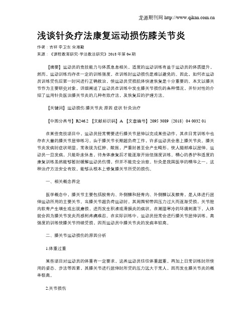 浅谈针灸疗法康复运动损伤膝关节炎