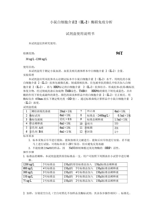 小鼠白细胞介素2IL-2酶联免疫分析