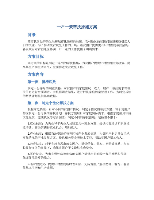 一户一策帮扶措施 方案