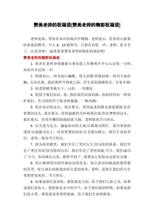 赞美老师的祝福语[赞美老师的精彩祝福语]