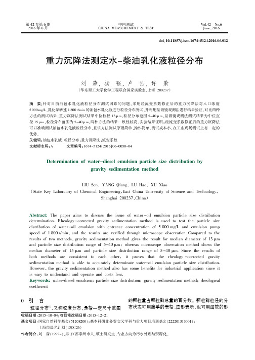 重力沉降法测定水-柴油乳化液粒径分布