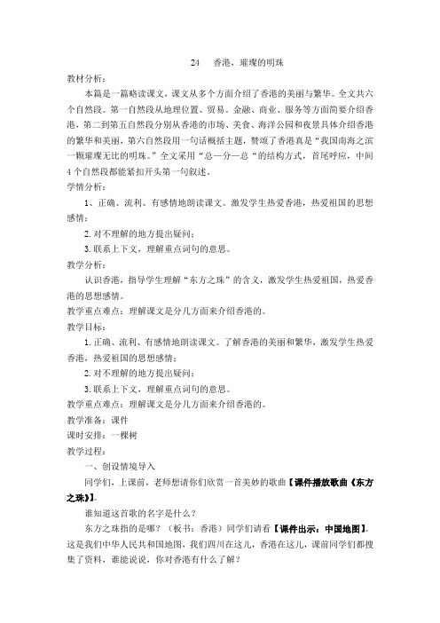 新人教课标版小学三年级语文上册 24   香港,璀璨的明珠  教学设计