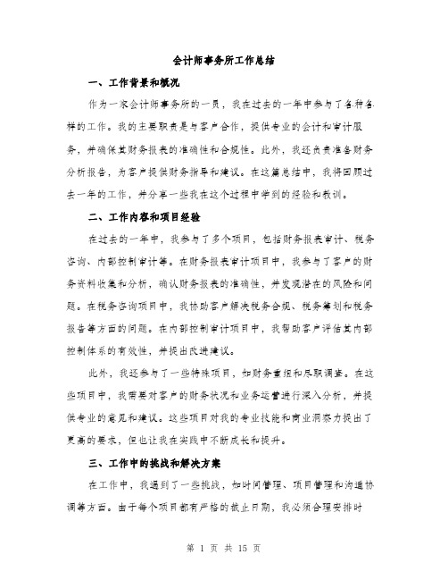 会计师事务所工作总结(5篇)