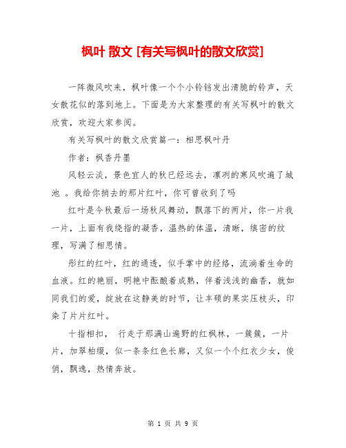 枫叶 散文 [有关写枫叶的散文欣赏] 