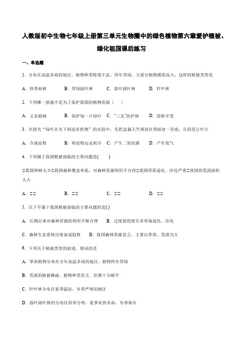 人教版初中生物七年级上册第三单元生物圈中的绿色植物第六章爱护植被、绿化祖国课后练习
