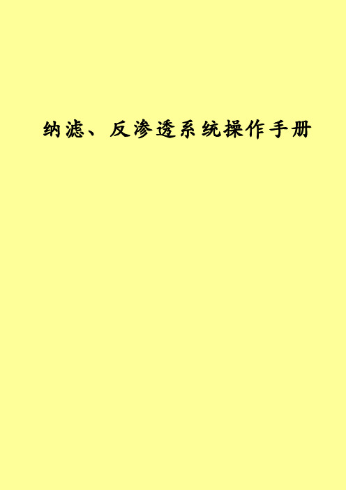纳滤、反渗透系统操作手册完整版