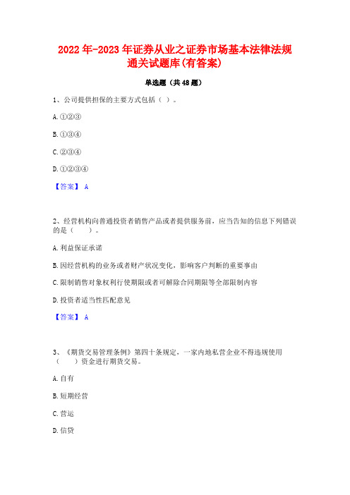 2022年-2023年证券从业之证券市场基本法律法规通关试题库(有答案)