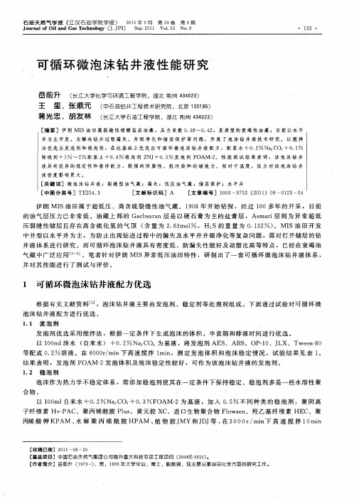 可循环微泡沫钻井液性能研究