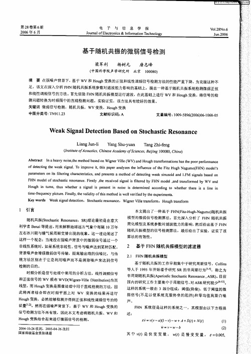 基于随机共振的微弱信号检测