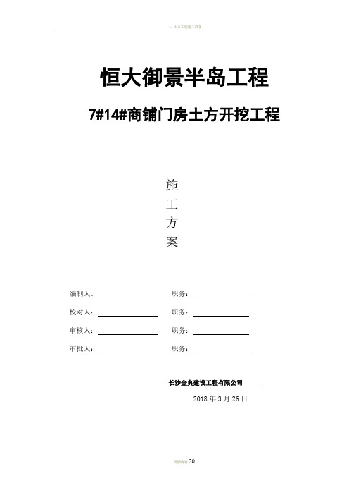 商铺土方开挖施工方案最终版