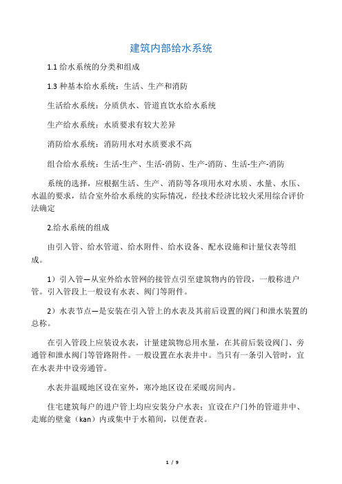 建筑内部给水系统
