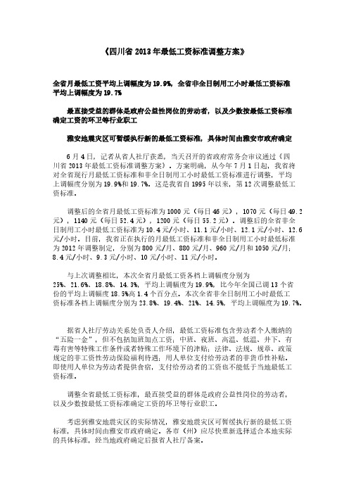 【VIP专享】四川省各县(市、区)2013年调整后的最低工资标准