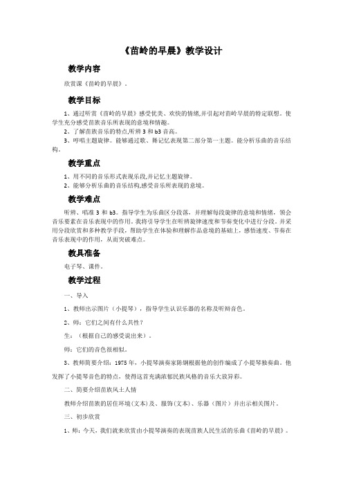 【原创】《苗岭的早晨》教学设计