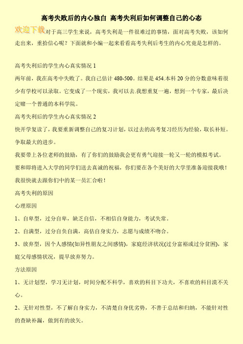 高考失败后的内心独白 高考失利后如何调整自己的心态