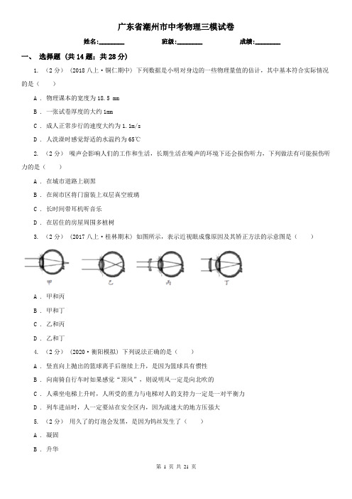 广东省潮州市中考物理三模试卷