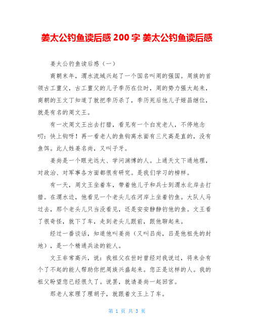 姜太公钓鱼读后感200字 姜太公钓鱼读后感