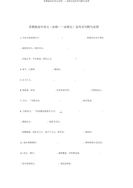 苏教版高中语文必修一—必修五高考名句默写必背