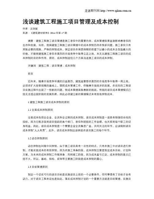 浅谈建筑工程施工项目管理及成本控制