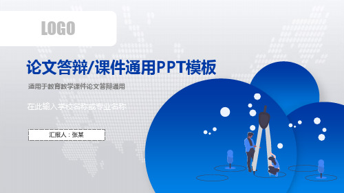 微立体论文答辩教育教学课件通用PPT模板
