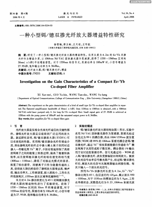 一种小型铒／镱双掺光纤放大器增益特性研究