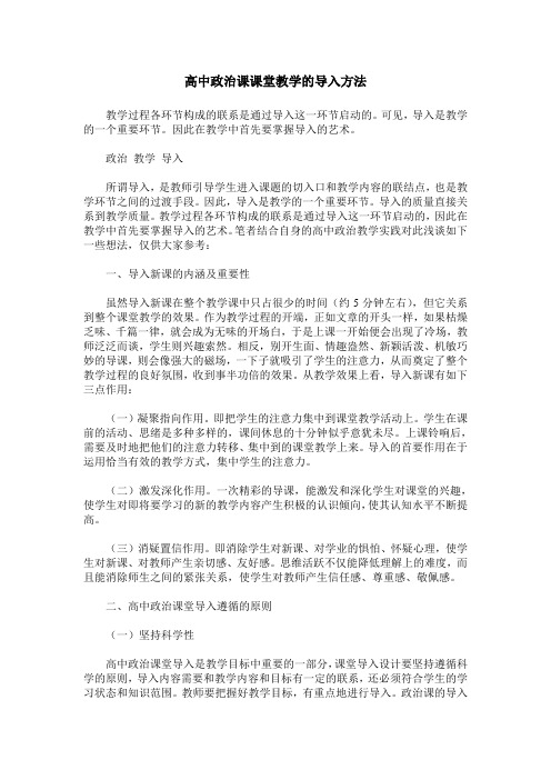 高中政治课课堂教学的导入方法