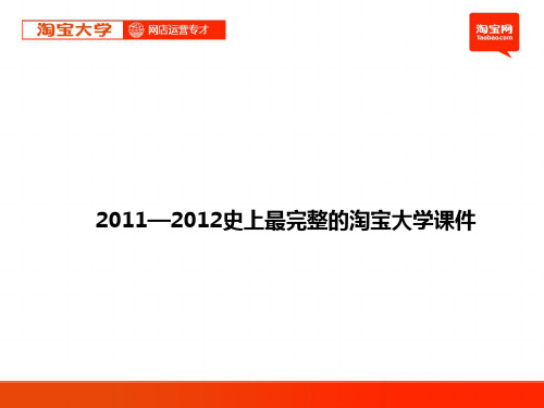 04_04淘宝大学__4.4店内营销工具(定稿)