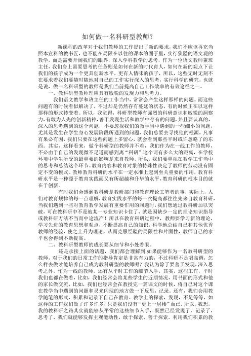 如何做一名科研型教师