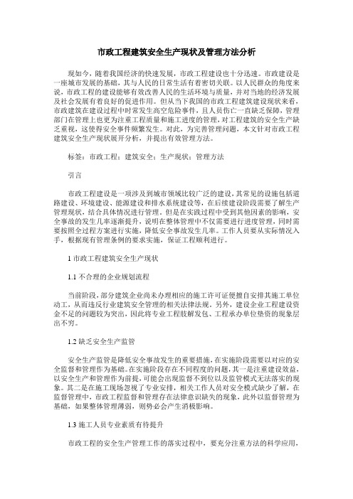 市政工程建筑安全生产现状及管理方法分析