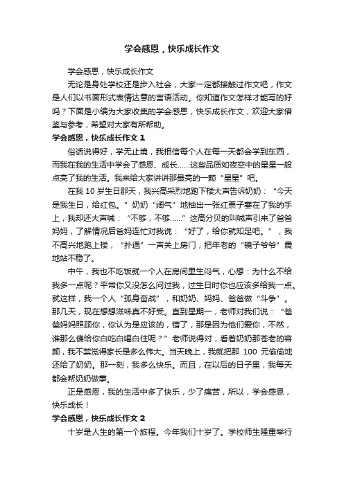 学会感恩，快乐成长作文