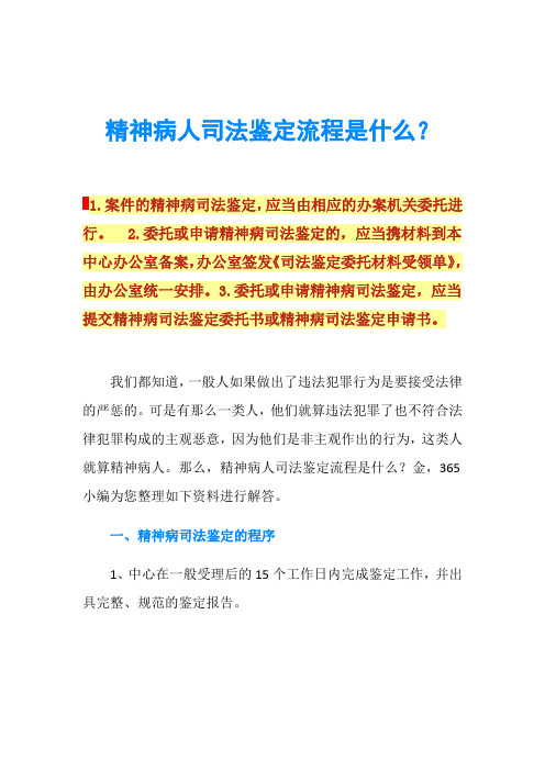 精神病人司法鉴定流程是什么？