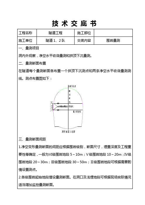 围岩监控量测技术交底底